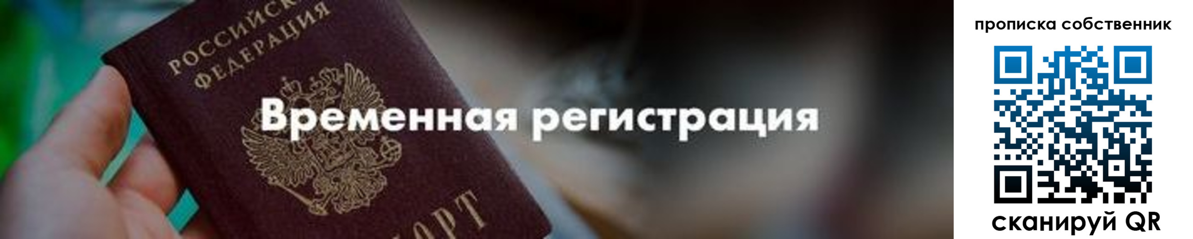 прописка для работы в Горняке