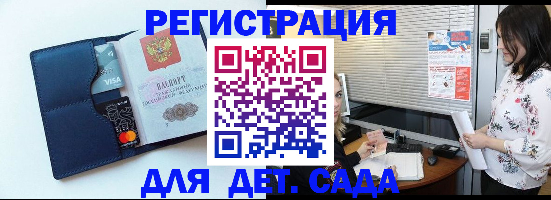 регистрация для дет. сада в Горняке
